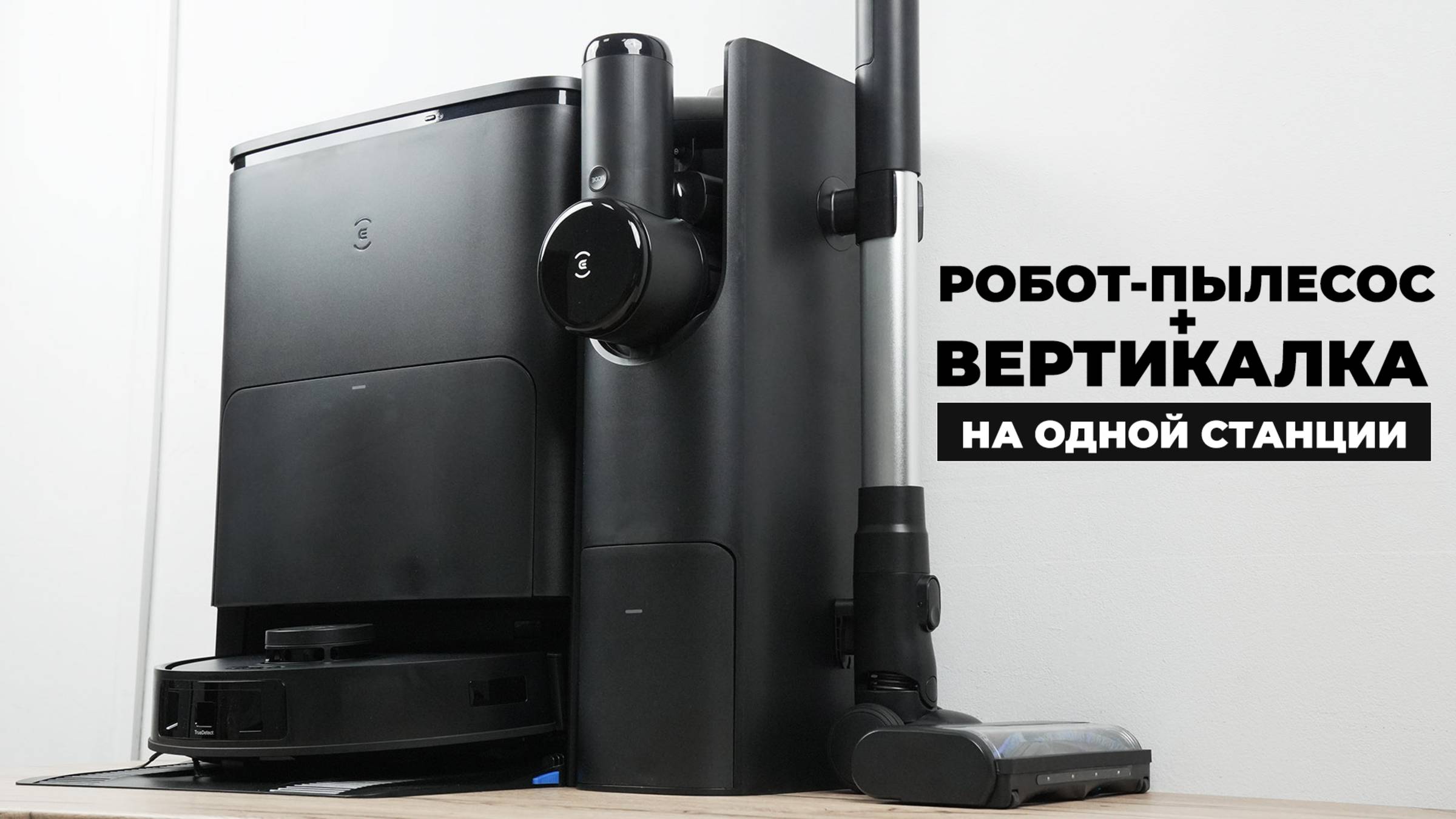 ECOVACS DEEBOT T30S COMBO: один пылесос хорошо, а ДВА - лучше🔥 ОБЗОР и ТЕСТ✅ смотреть онлайн