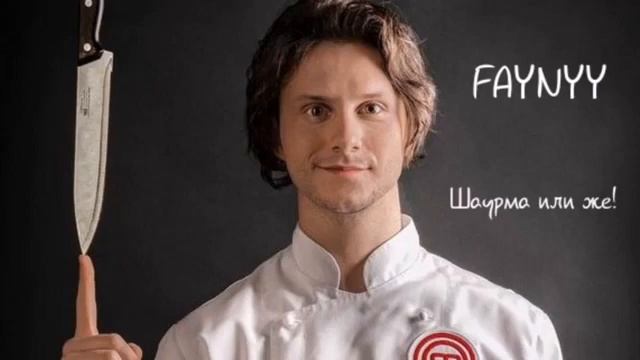 FAYNYY - Шаурма или Же! смотреть онлайн