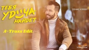 Денис Клявер - Тебя Удача Ждёт (A-Traxx Edit.)