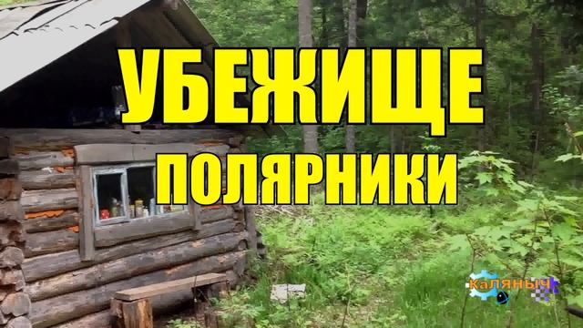 0907 - УБЕЖИЩЕ ВЫЖИТЬ ВО ЛЬДАХ
