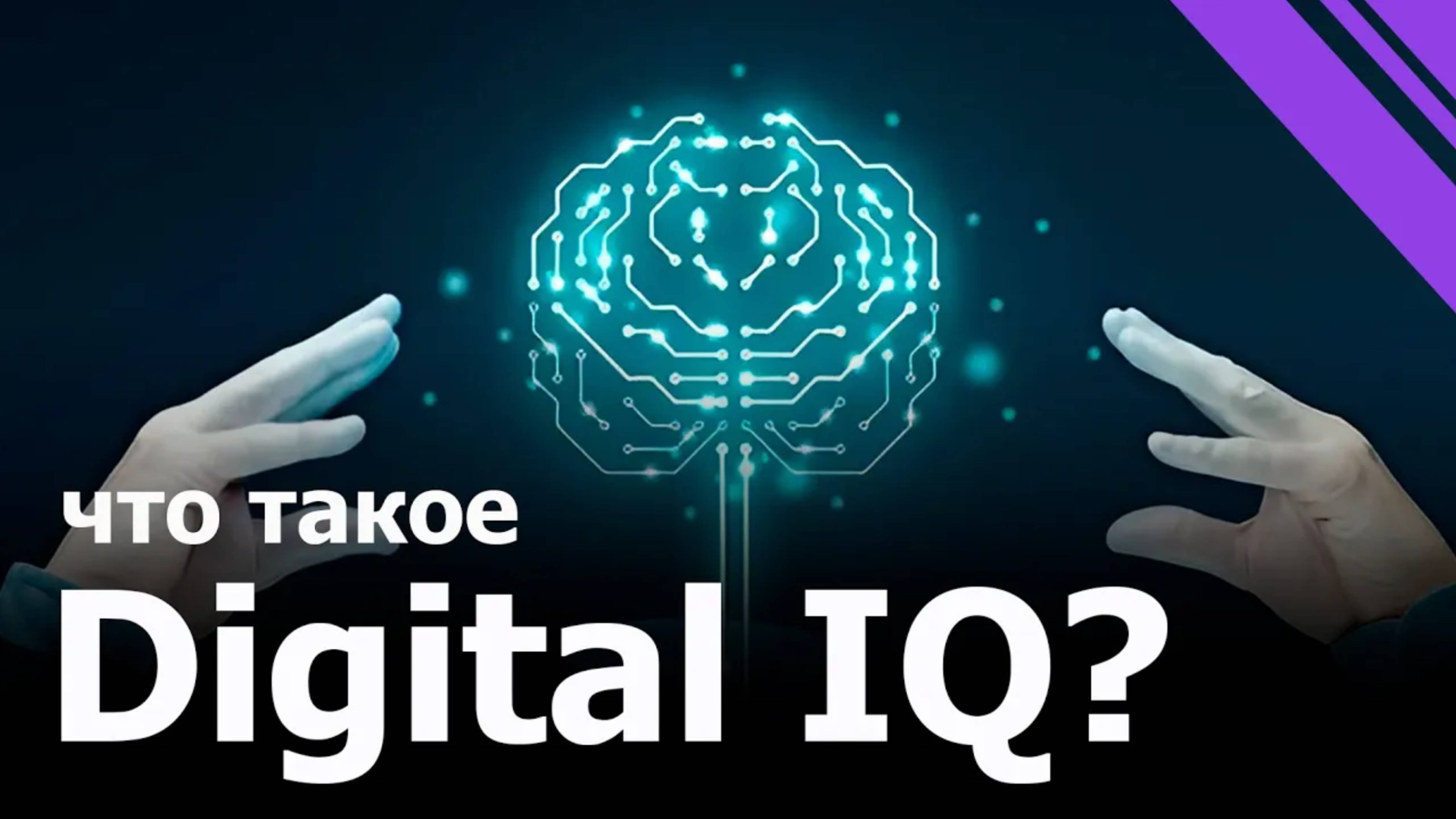Как развить цифровой интеллект - Digital IQ?