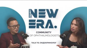 NEW ERA: Talk to эндокринолог (Станислав Хан)