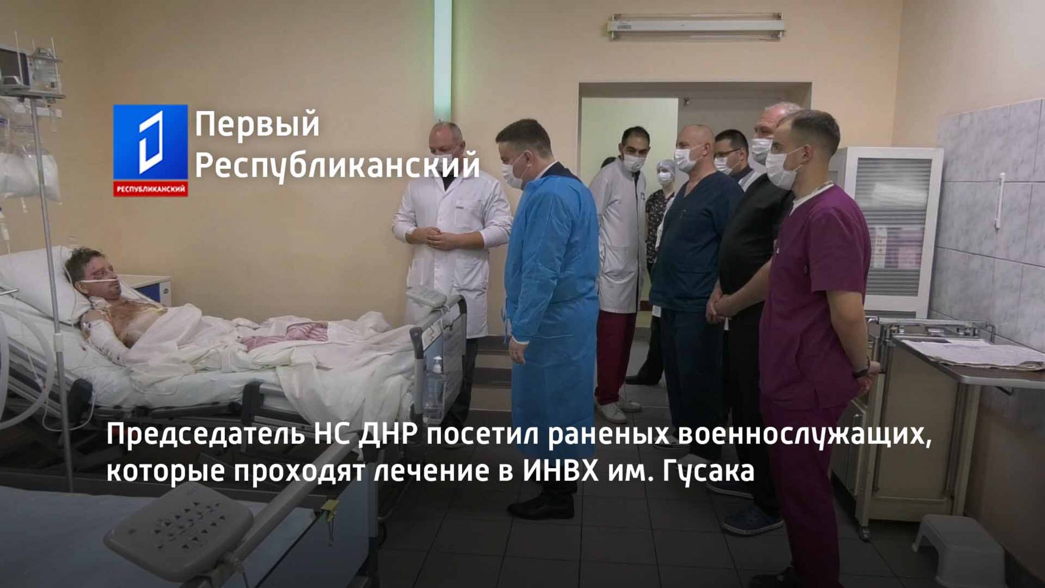 Председатель НС ДНР посетил раненых военнослужащих, которые проходят лечение в ИНВХ им. Гусака смотреть онлайн