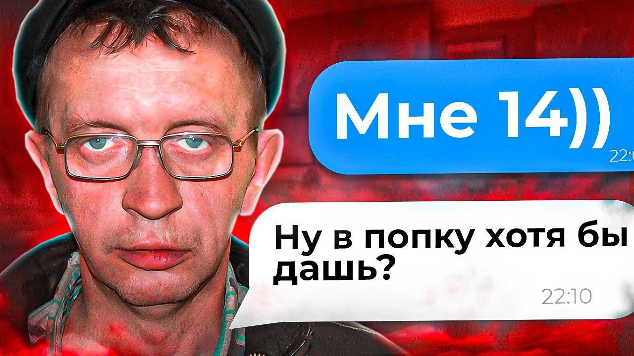 ВЫЧИСЛИЛ И НАКАЗАЛ ПЕДОФАЙЛА 3 (МОРЯЧОК СОБЛАЗНИТЕЛЬ) смотреть онлайн