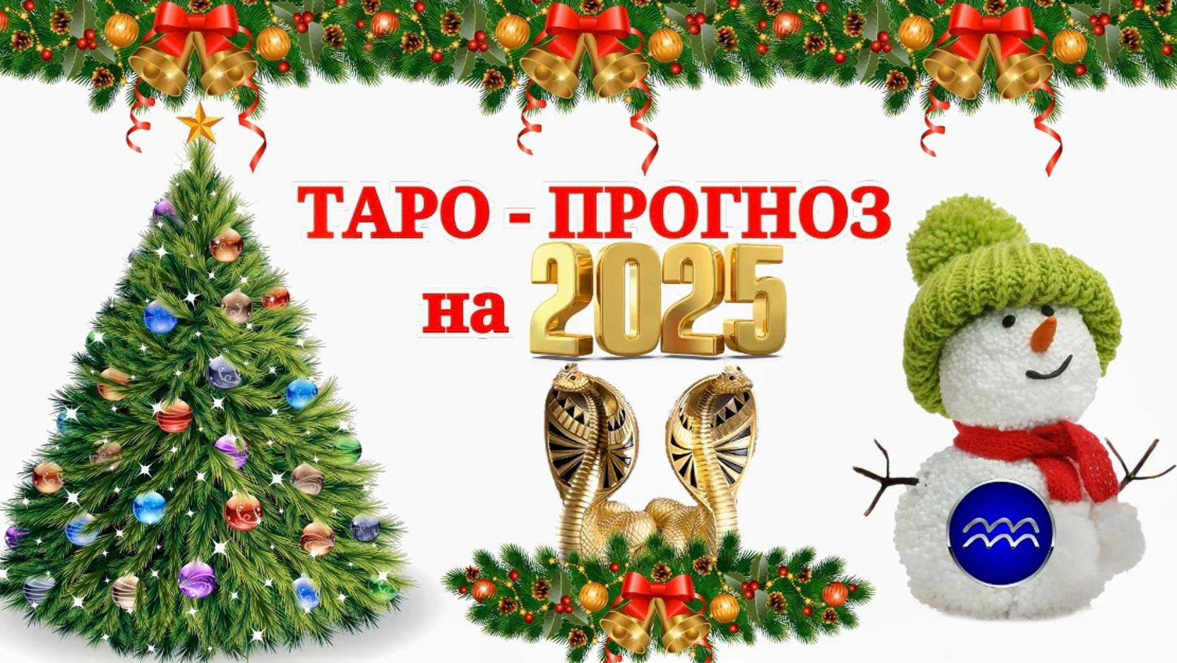ВОДОЛЕЙ: "ТАРО-ПРОГНОЗ на 2025 год!!!" смотреть онлайн