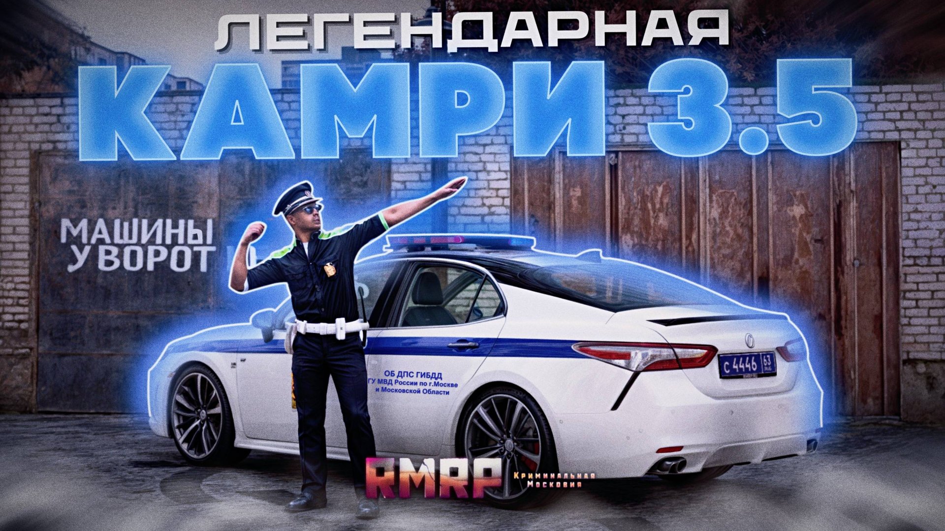 ЛЕГЕНДАРНАЯ КАМРИ 3.5 в ДПС | RMRP - Арбат смотреть онлайн