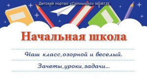 Начальная школа. Минусовая фонограмма с субтитрами , караоке.