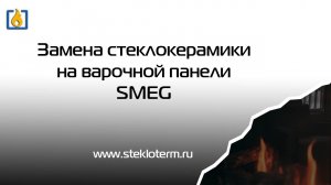 Как самому поменять стекло на варочной панели Smeg