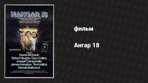 Ангар 18 (фильм, 1980)