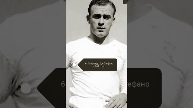 топ 10 лучших бомбардиров Реал Мадрида за всю историю футбола смотреть онлайн