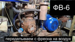 Компрессор ФВ-6 с фреона на воздух.