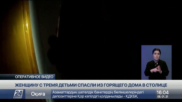 Женщину и троих детей спасли из горящего дома в Нур-Султане смотреть онлайн