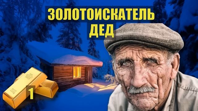 ЗОЛОТОИСКАТЕЛЬ ВСЕ СЕРИИ ЗОЛОТО ЛЕСНИКА ПРИИСК НАХОДКА ИСТОРИИ из ЖИЗНИ СУДЬБА в ТАЙГЕ в ЛЕСУ СЕРИАЛ смотреть онлайн