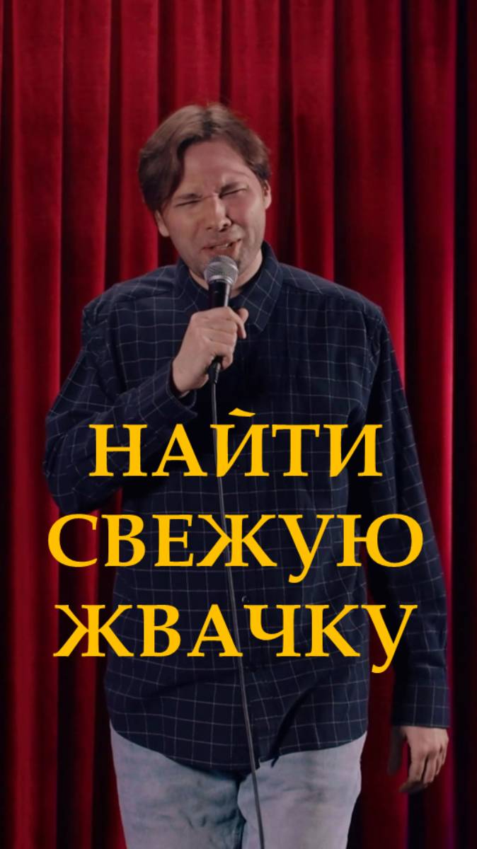 Как выбрать свежую жвачку - Вадим Мефодьев