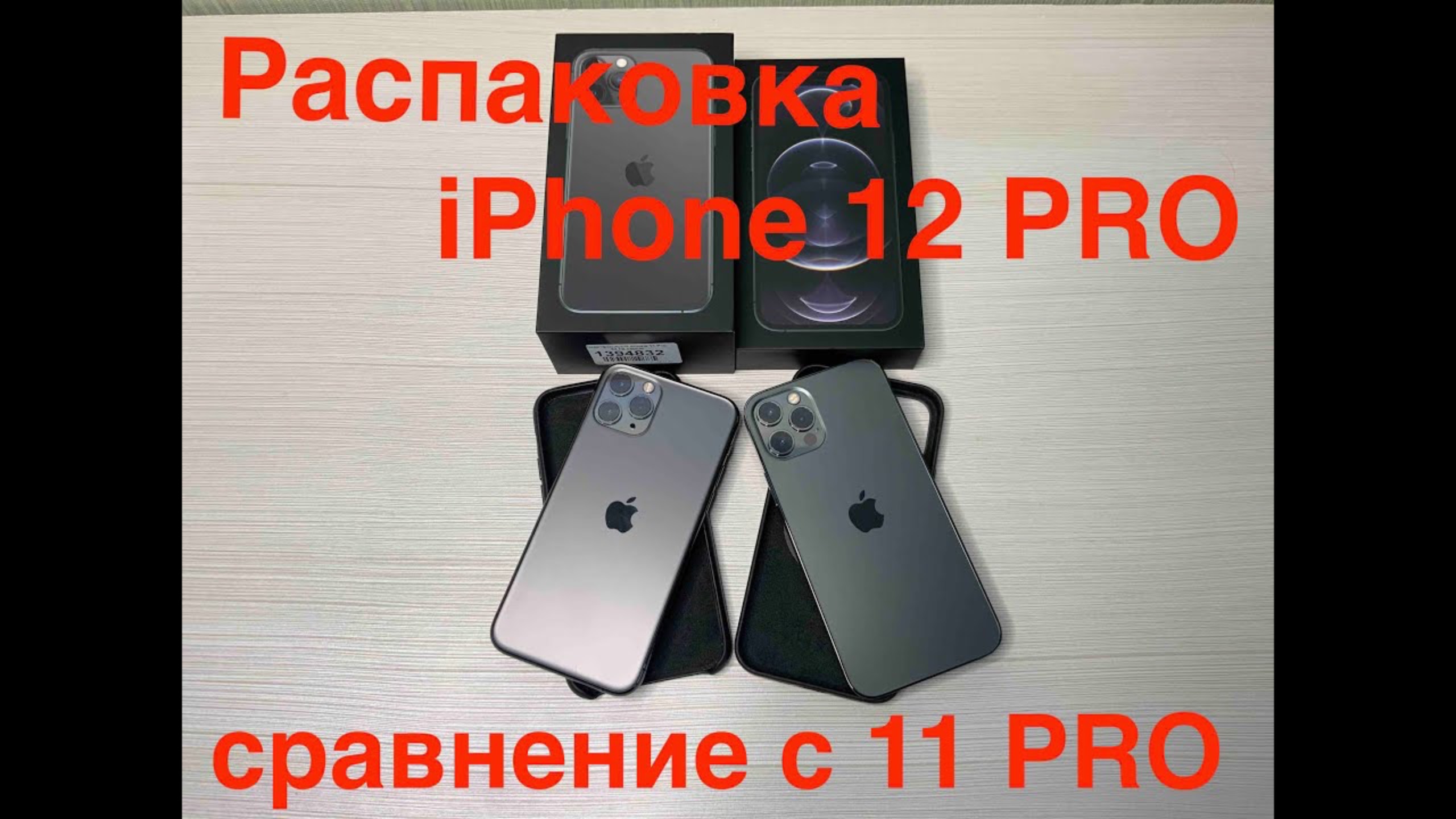 iPhone 12 Pro и Чехол Leather Case. Распаковка и сравнение с iPhone 11 Pro. смотреть онлайн