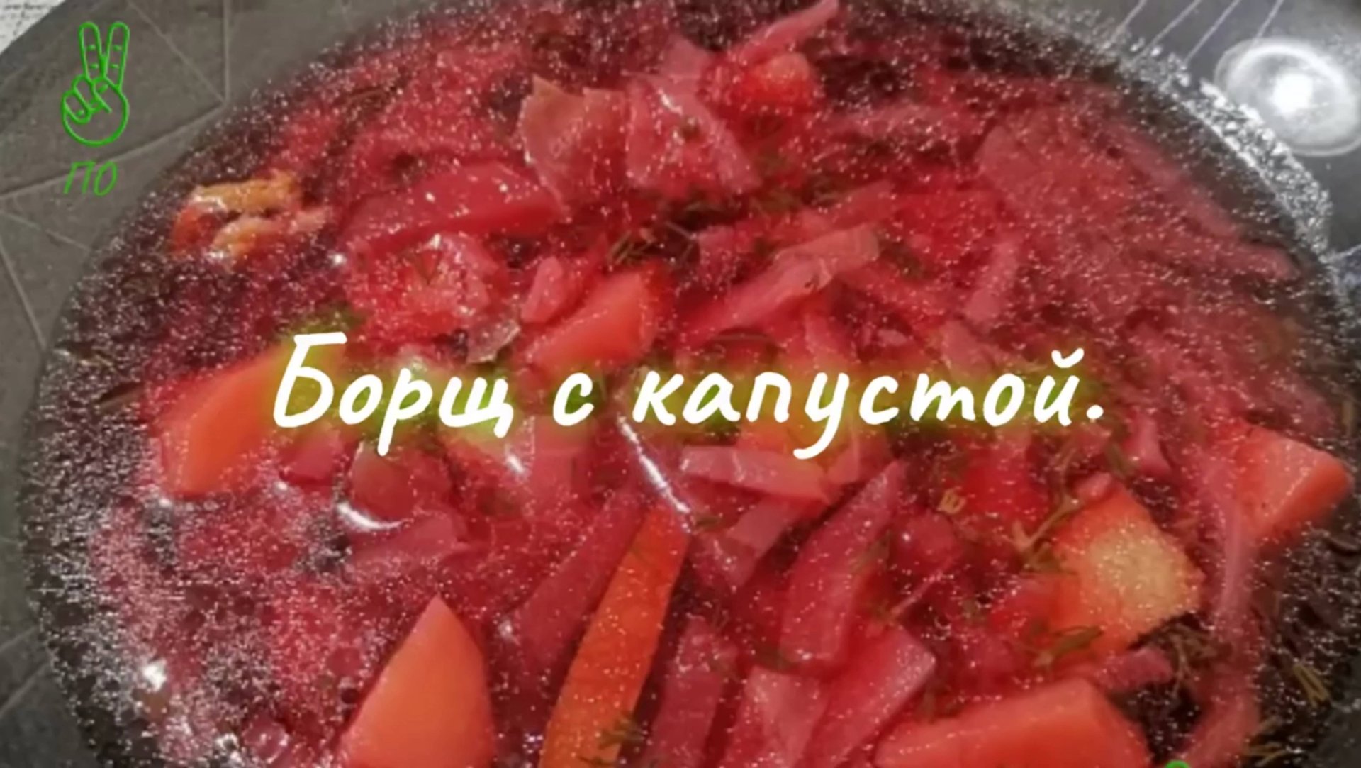 Борщ с капустой и томатной пастой.
