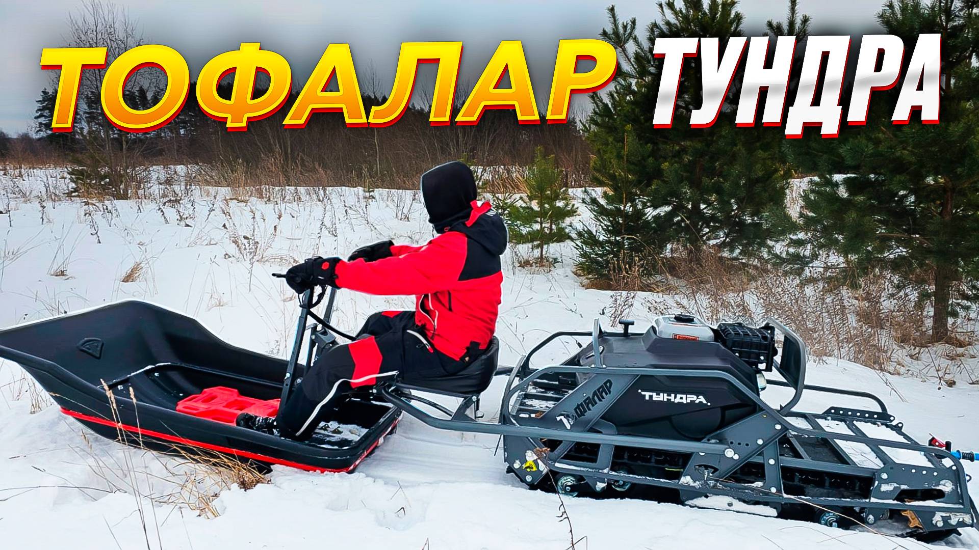 Новый мотобуксировщик ТУНДРА 600. Обзор снегоходной техники Тофалар 2025 и производственных циклов. смотреть онлайн