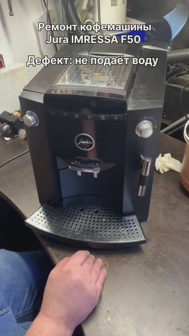Не подаёт кофе, всё сливает в поддон | Ремонт кофемашин Jura в Санкт-Петербурге (СПб) смотреть онлайн