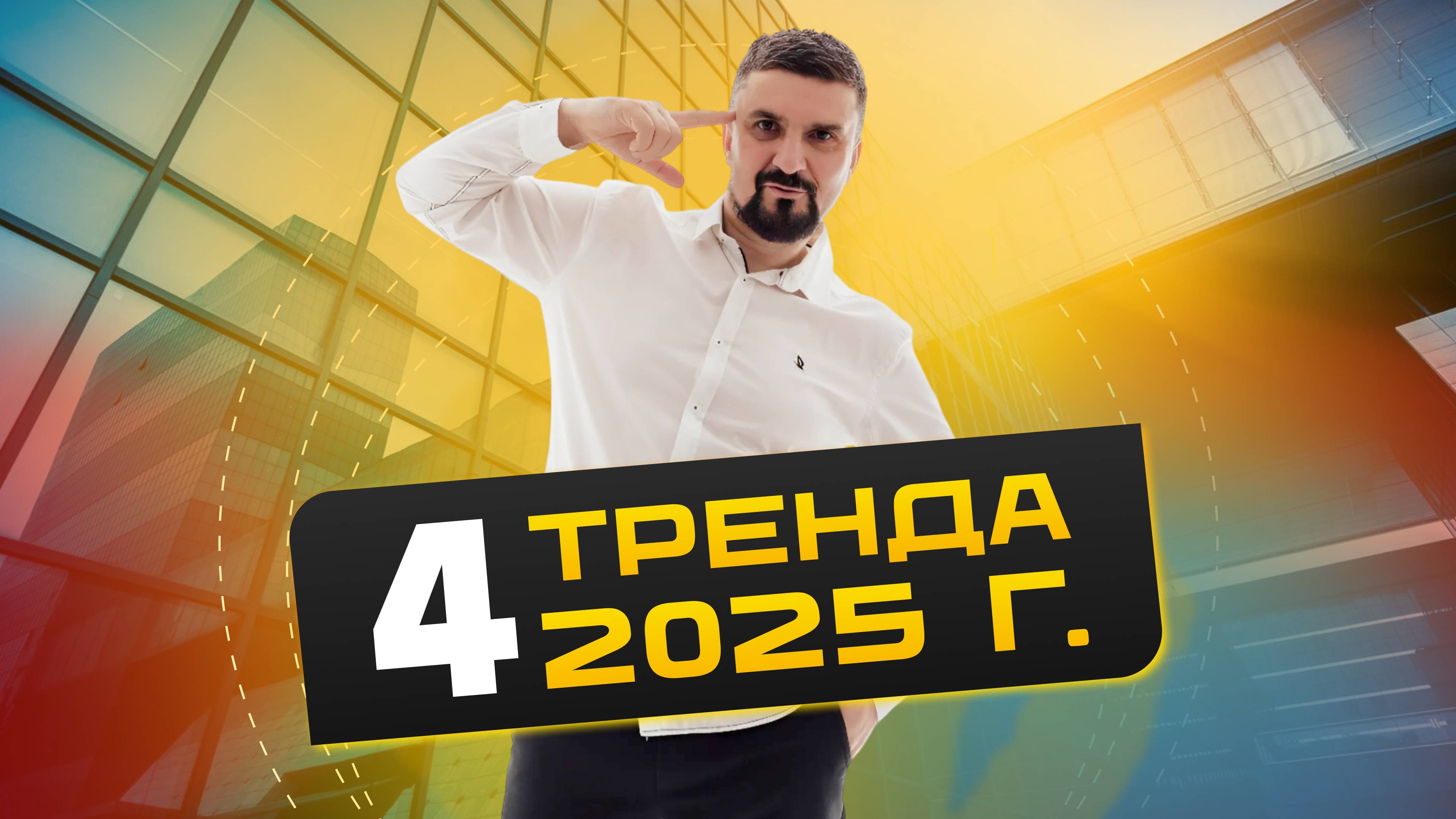 4 трендовых ниши для бизнеса в 2025 смотреть онлайн