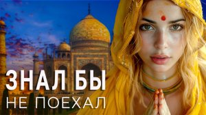 РАЗОЧАРОВАНИЕ ОТ ПОЕЗДКИ В ТАДЖ-МАХАЛ , какой он на самом деле Тадж-Махал, Агра город в Индии