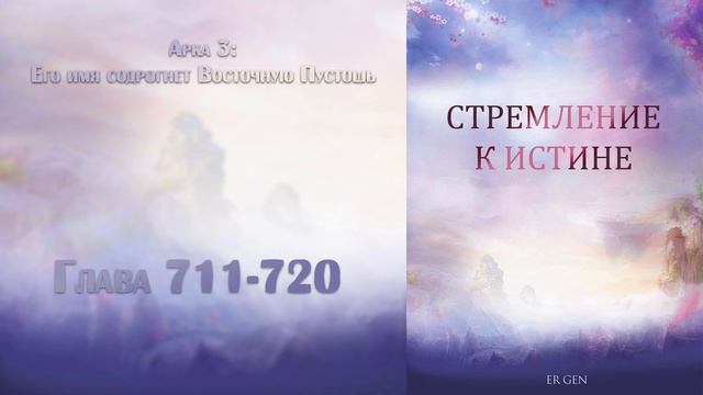 (711-720) Стремление к истине (ранобэ, новелла, аудиокнига) смотреть онлайн