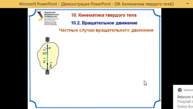 Видеолекция 08. Простейшие движения твердого тела смотреть онлайн
