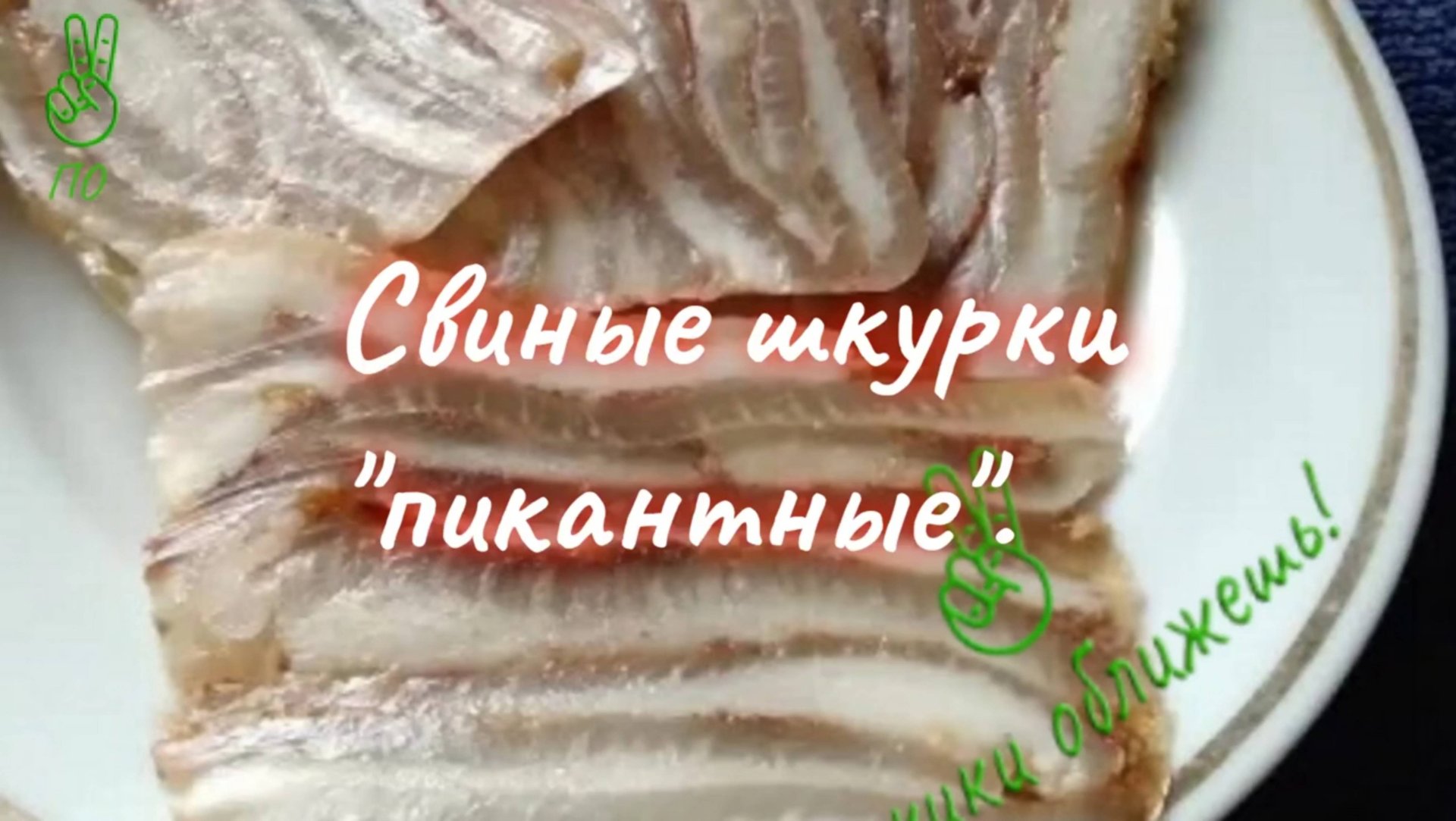 Закуска - свиные шкурки _пикантные_