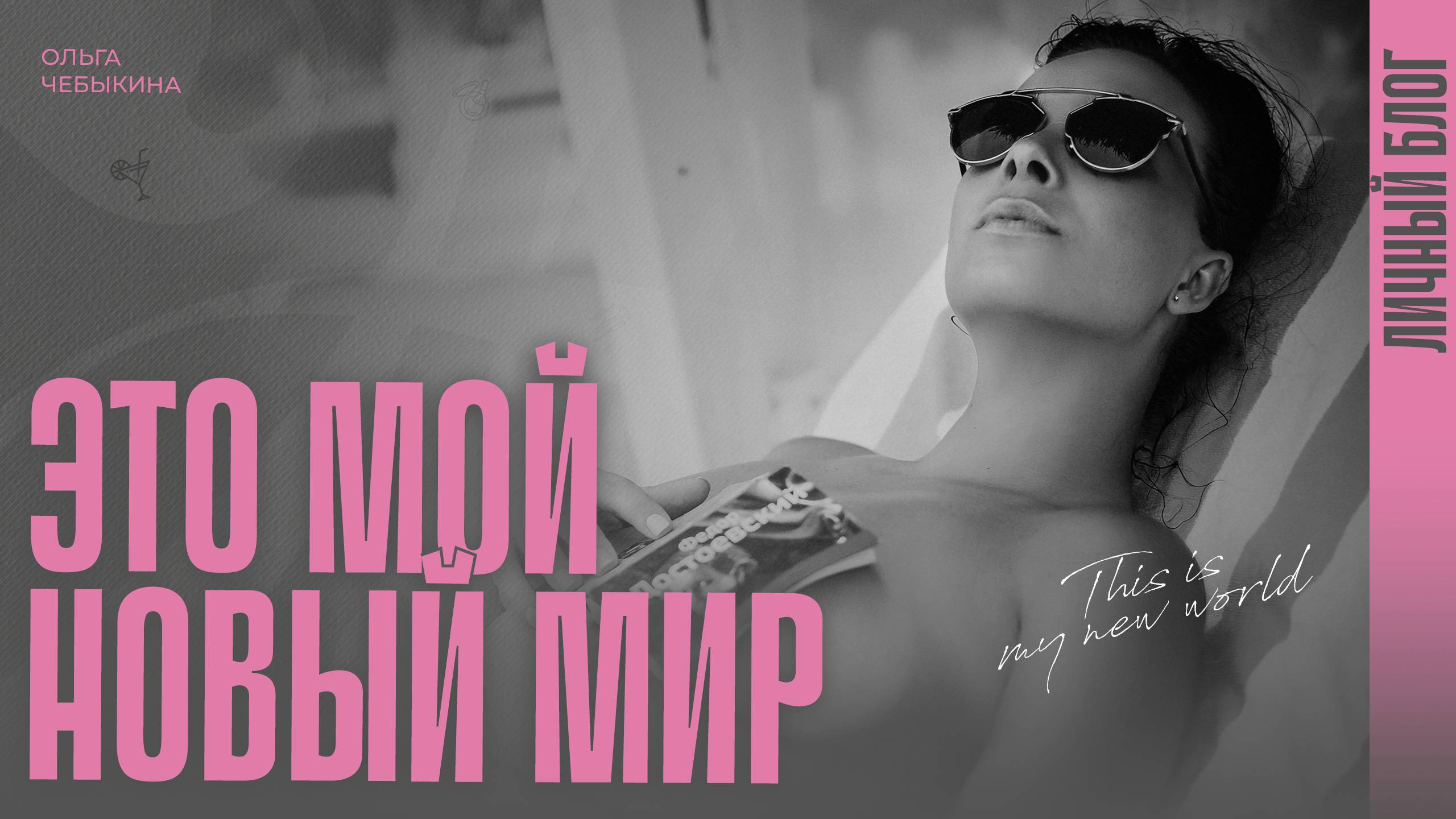 Ольга Чебыкина: «Ты не согласишься на меньшее» смотреть онлайн