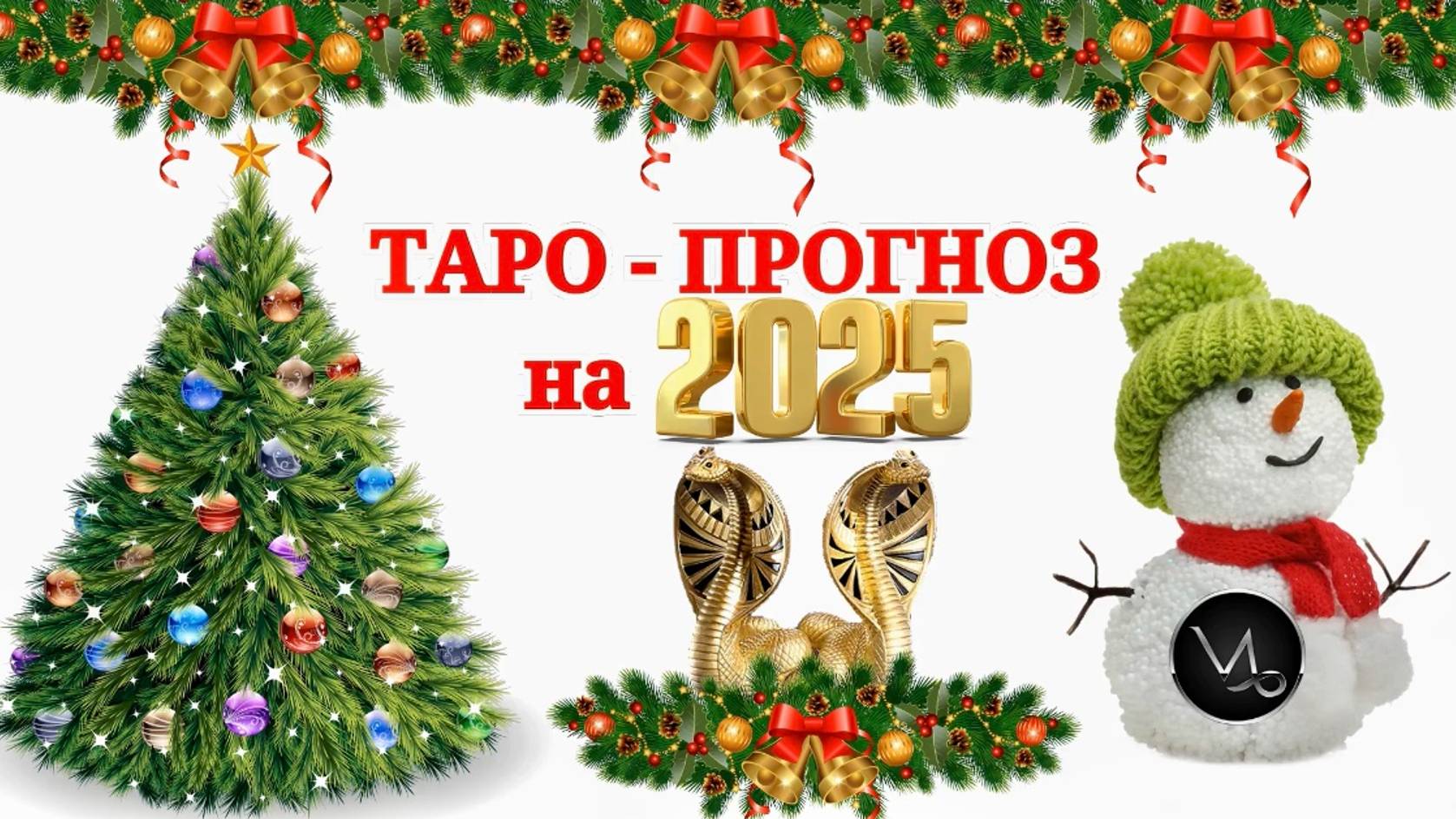 КОЗЕРОГ: "ТАРО-ПРОГНОЗ на 2025 год!!!" смотреть онлайн
