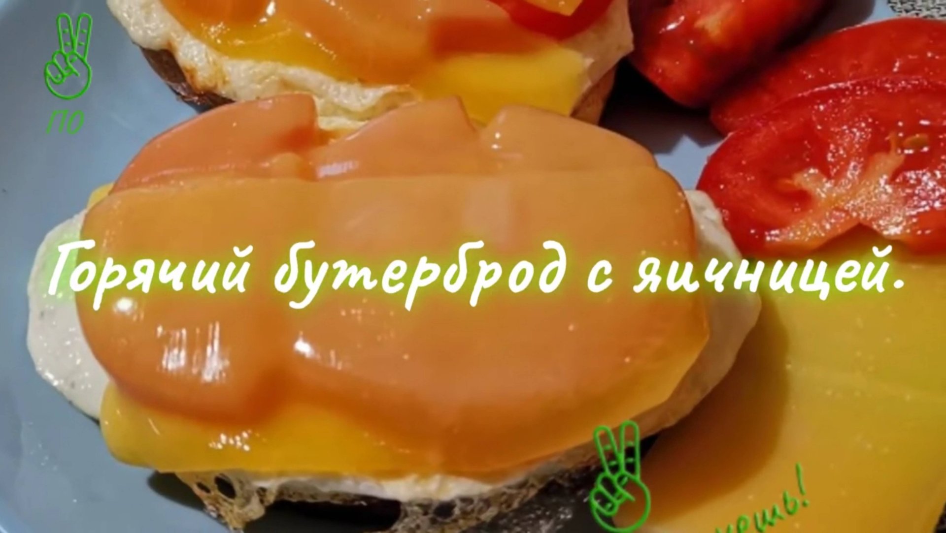 Горячий бутерброд с яичницей.