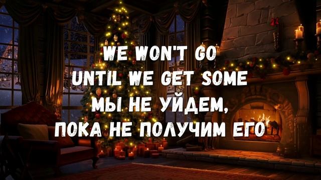 WE WISH YOU A MERRY CHRISTMAS ТЕКСТ + ПЕРЕВОД смотреть онлайн