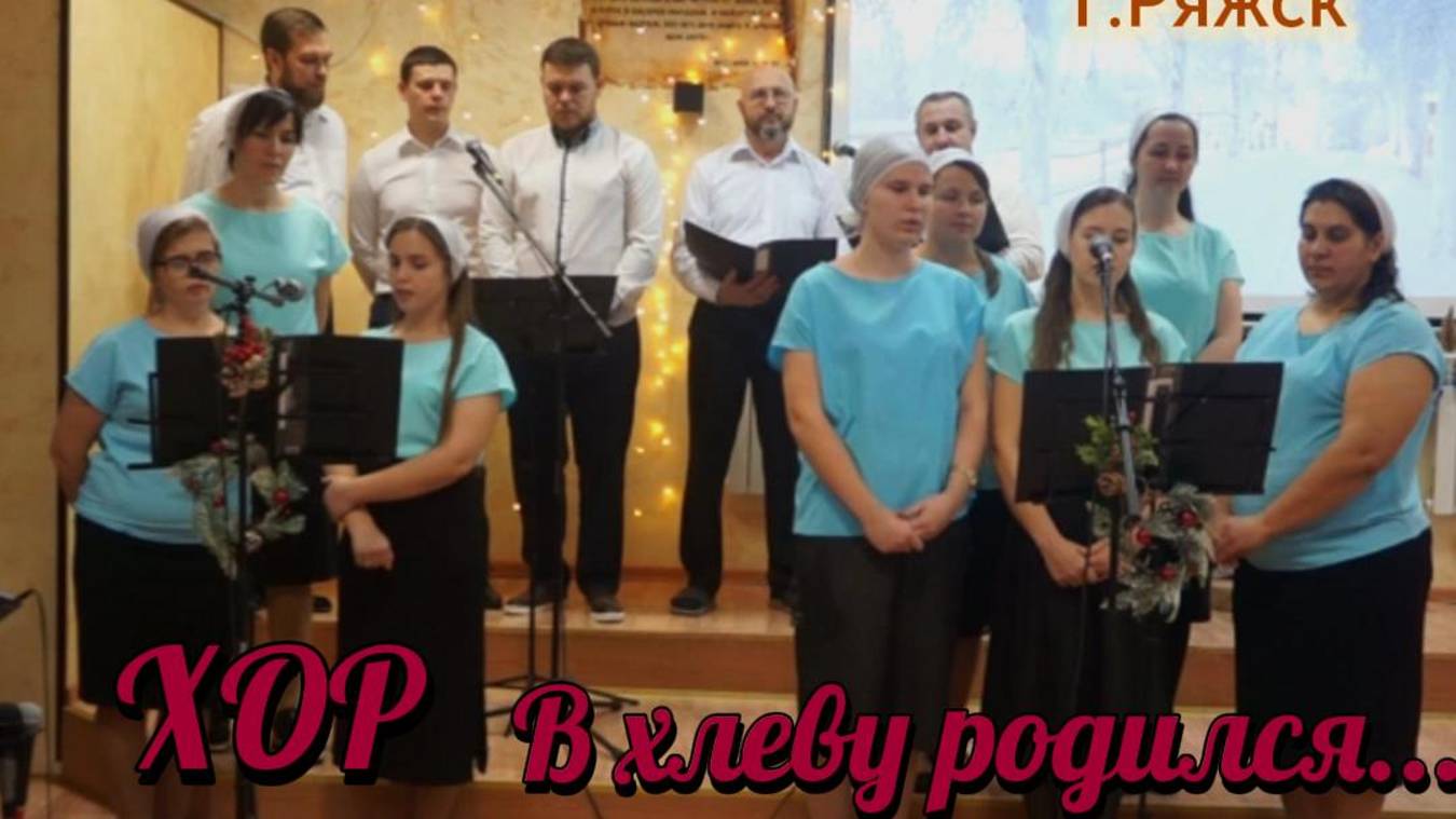 В хлеву Родился.../ХОР