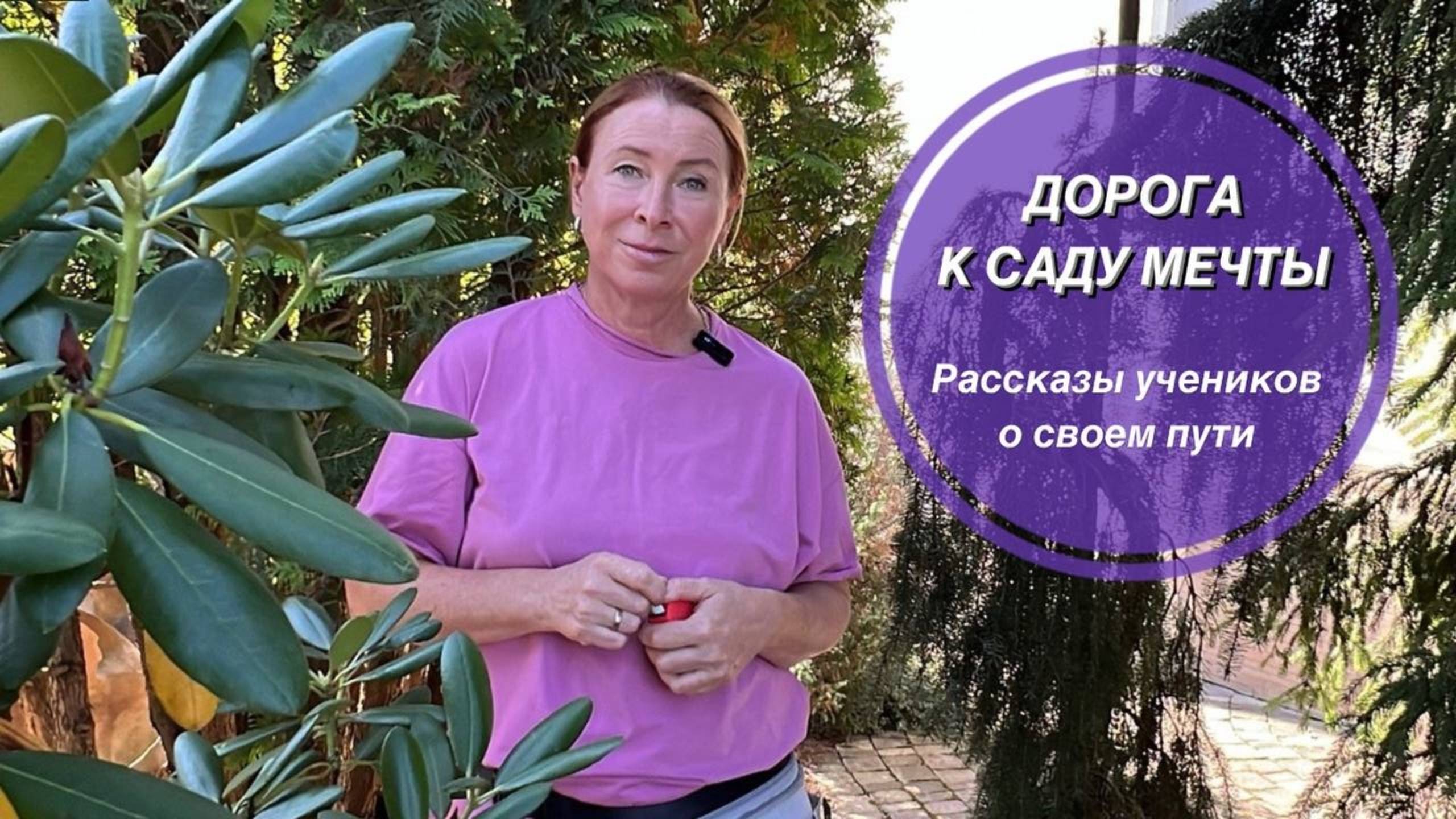 ДОРОГА К САДУ МЕЧТЫ. Рассказы учеников о своем пути смотреть онлайн