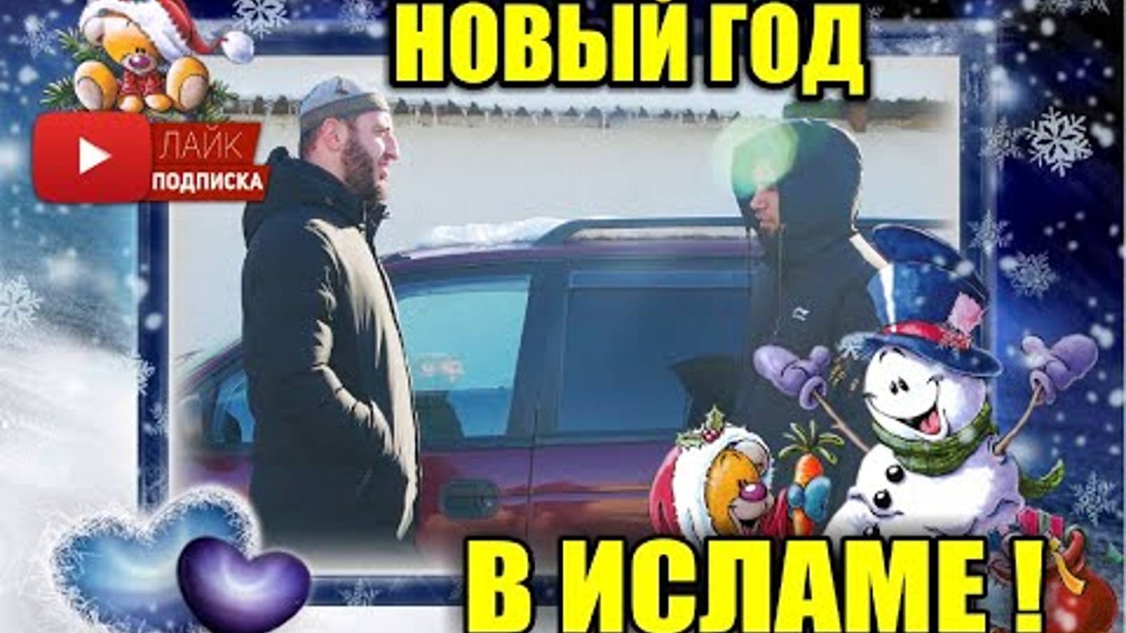 Новый год в Исламе, За и Против смотреть онлайн