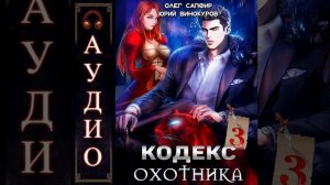 Аудиокнига «Кодекс Охотника. Книга III - Юрий Винокуров, Олег Сапфир»