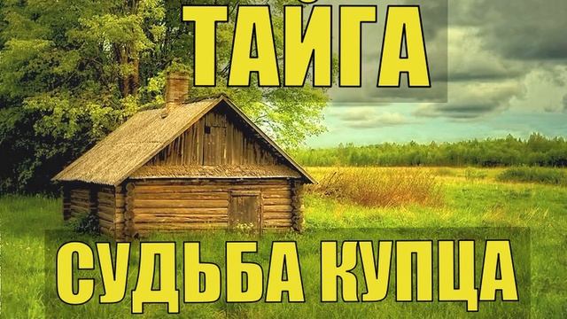 0224 - СУДЬБА ЖИЗНЬ В ДЕРЕВНЕ В ТАЙГЕ в СИБИРИ КУПЕЦ БАКАЛЕЙЩИК ПЕРВОЙ ГИЛЬДИИ ВОВ ВЫЖИВАНИЕ СЛУЧАЙ смотреть онлайн