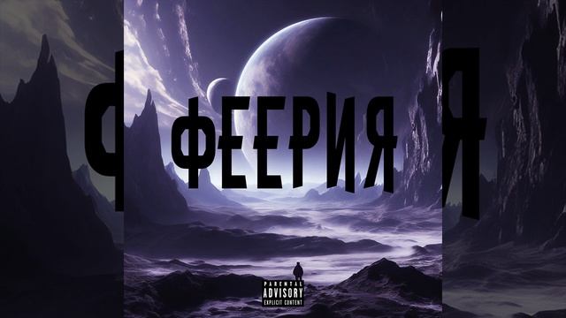 Фиер & 4RC - ФЕЕРИЯ