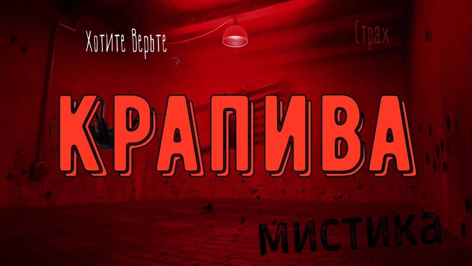 ХОРРОР: Мистика на Войне; КРАПИВА (авторы: Максим Кабир и Дмитрий Костюкевич) чит. Леонид Блудилин смотреть онлайн