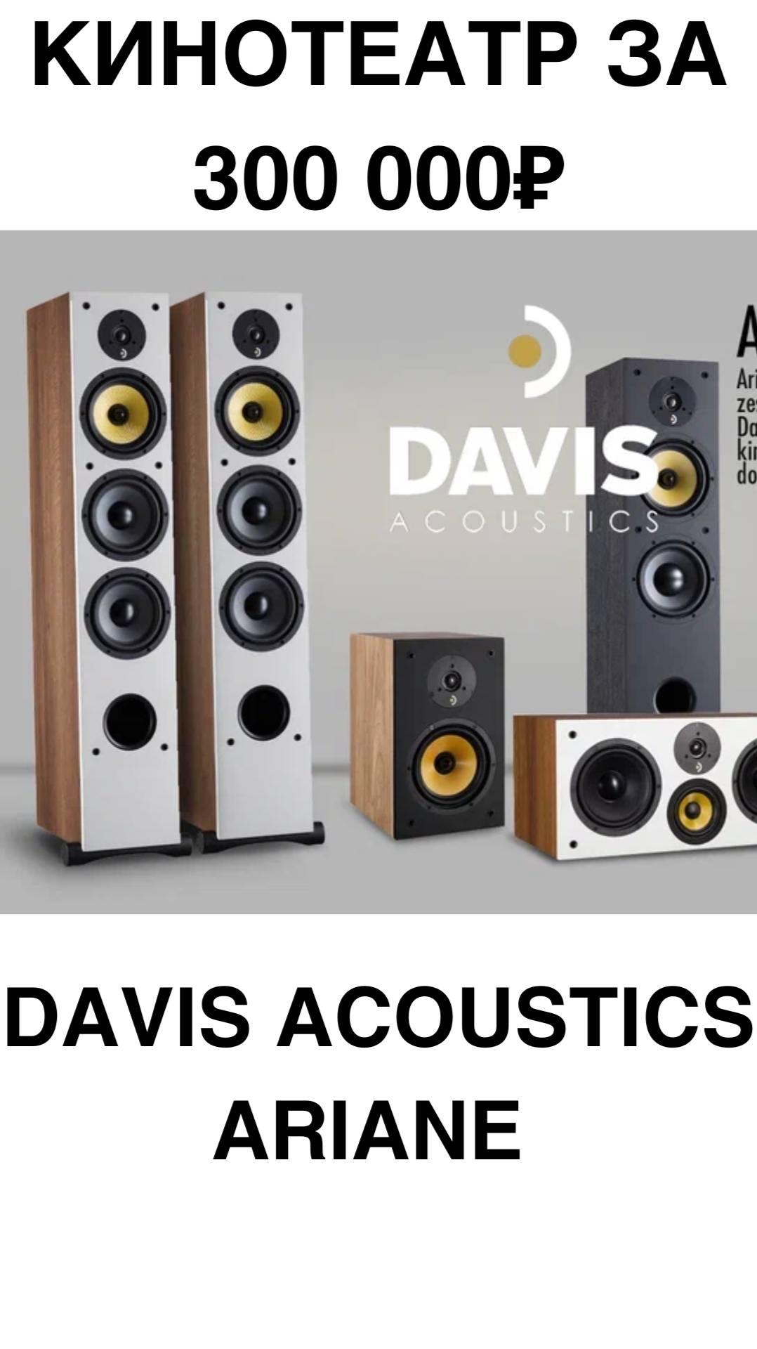 Кинотеатр за 300 000₽ - Davis Acoustics Ariane #домашнийкинотеатр #сабвуфер #колонки #shorts смотреть онлайн