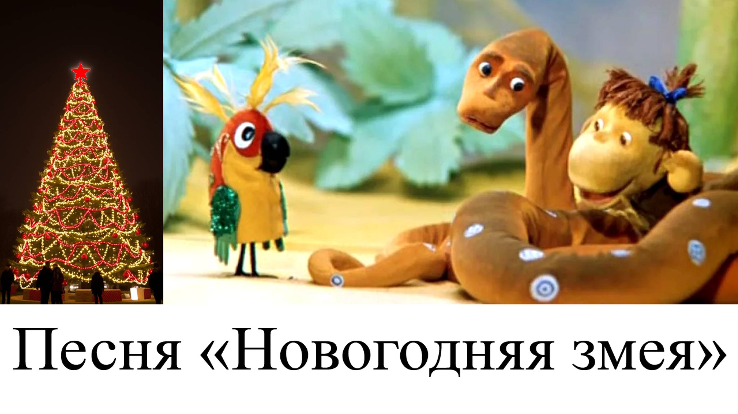 Песня «Новогодняя змея» на стихи Алексея Муртазина смотреть онлайн