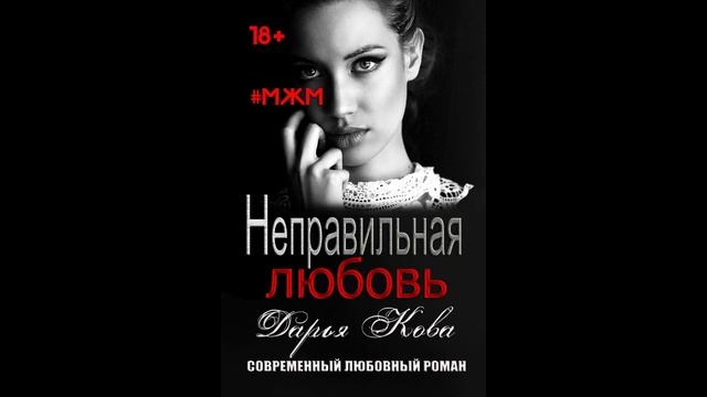 Аудиокниги Дарья Кова–Неправильная любовь смотреть онлайн
