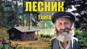 0496 ЖИЗНЬ ЛЕСНИКА ИСТОРИЯ из ЖИЗНИ ОТШЕЛЬНИК ХОЗЯИН ЛЕСА СУДЬБА в ТАЙГЕ ЖИЗНЕННЫЕ РАССКАЗЫ НА НОЧЬ