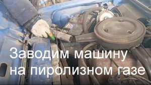 Заводим машину на газу от пиролизной установки