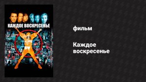 Каждое воскресенье (фильм, 1999)