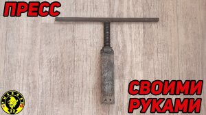 Пресс для макухи , своими руками. Якорь своими руками.