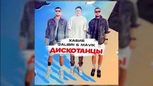 Calibri & Mavik, Хабиб - Дискотанцы смотреть онлайн