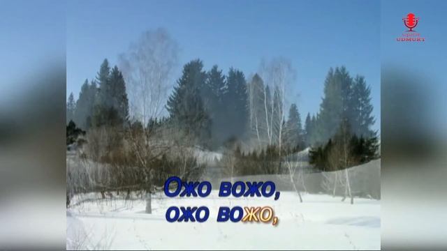 ♪ ЛЫМЫ ТОДЬЫ калык кырӟан смотреть онлайн