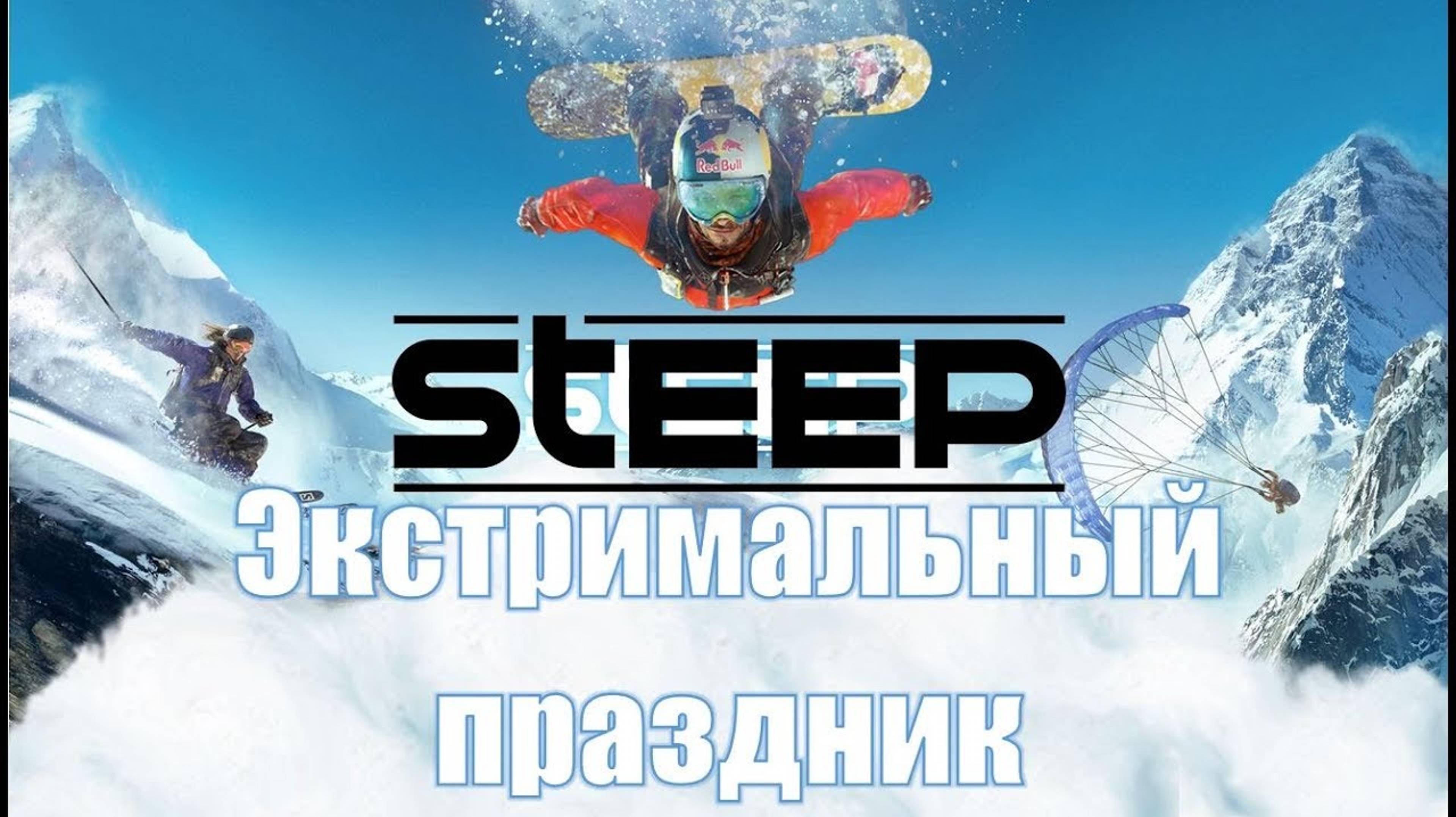 Крутая езда на сноуборде. Экстремальные виды спорта в снежных Альпах Игра STEEP смотреть онлайн