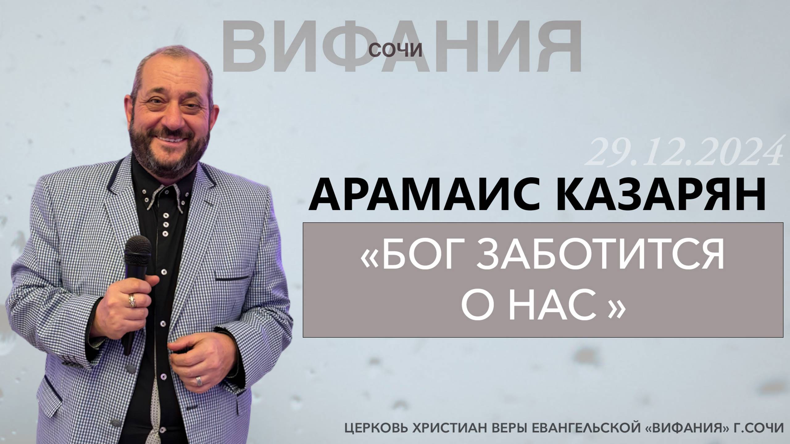 «БОГ ЗАБОТИТСЯ О НАС» АРАМАИС КАЗАРЯН смотреть онлайн