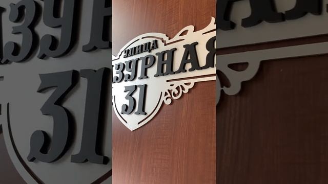 Изготовление адресных табличек смотреть онлайн
